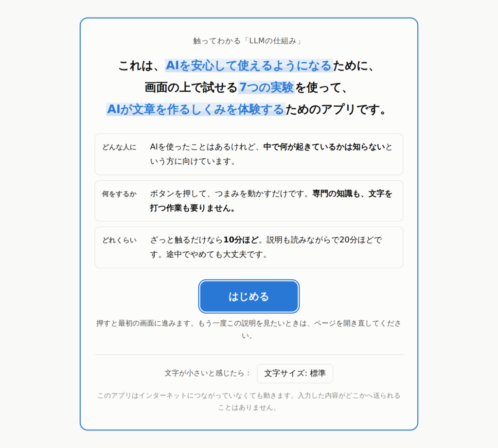 これは、AIを安心して使えるようになるために、画面の上で試せる7つの実験を使って、AIが文章を作るしくみを体験するためのアプリです