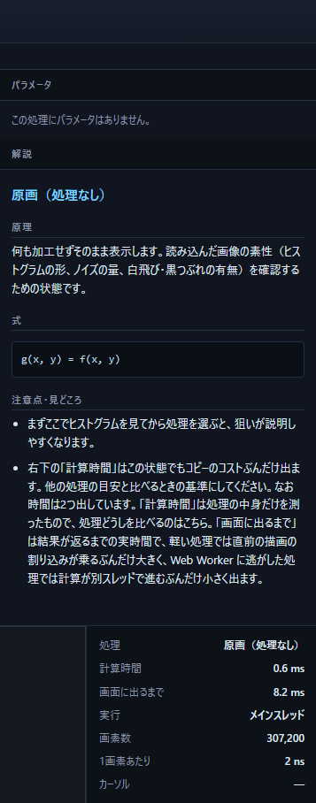 ImageLab の右側のパネル。パラメータと解説が表示されている