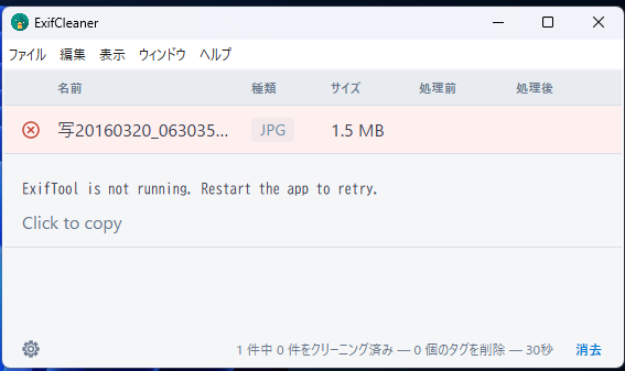 ExifCleanerのエラー画面。JPGファイルの行に赤い×印が付き、その下に「ExifTool is not running. Restart the app to retry.」と表示されている。下部には「1件中0件をクリーニング済み」とある