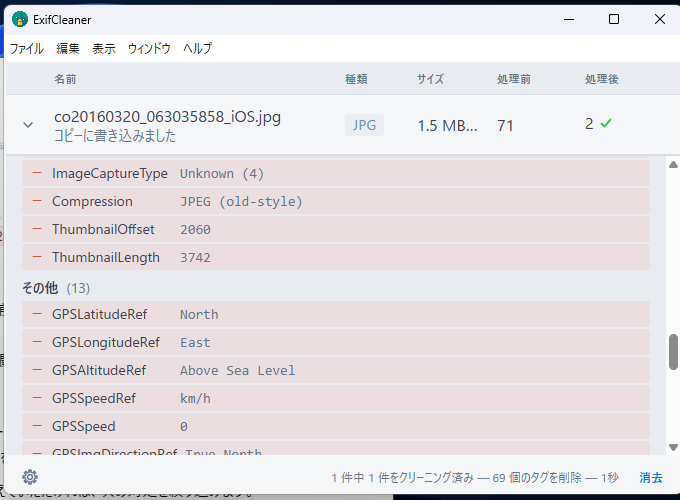 ExifCleanerの処理結果画面を下にスクロールしたところ。「その他」の見出しの下にGPSLatitudeRef、GPSLongitudeRef、GPSAltitudeRefなどのGPS関係の項目が赤い行で並んでいる