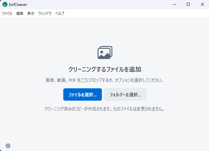 ExifCleanerの起動直後の画面。「クリーニングするファイルを追加」の見出しの下に「ファイルを選択...」「フォルダーを選択...」のボタンと、「クリーニング済みのコピーが作成されます。元のファイルは変更されません。」の説明がある