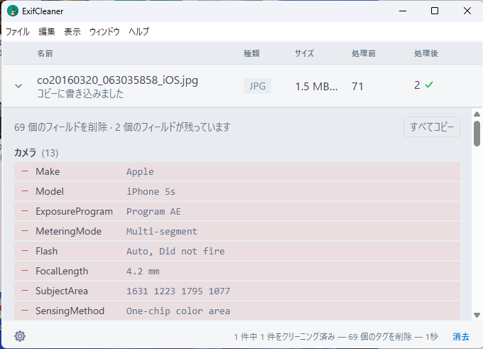 ExifCleanerの処理結果画面。処理前が71、処理後が2で、「69個のフィールドを削除・2個のフィールドが残っています」の下にMake Apple、Model iPhone 5sなどが赤い行で並んでいる