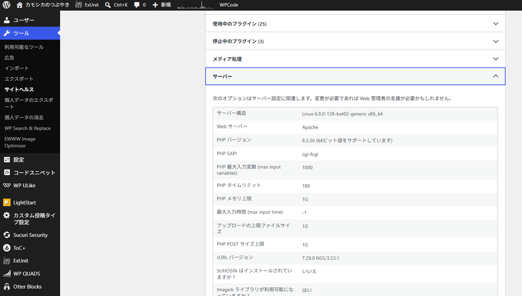 WordPress 管理画面「ツール」→「サイトヘルス」の「情報」タブ、「サーバー」欄。PHP バージョンが 8.3.36 と表示されている