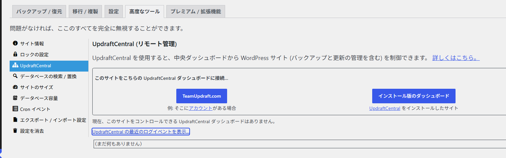 UpdraftPlus の「高度なツール」の UpdraftCentral 画面。「現在、このサイトをコントロールできる UpdraftCentral ダッシュボードはありません」と表示され、ログイベントの欄は「（まだ何もありません）」になっている