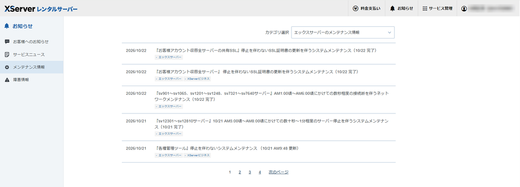 エックスサーバーの「お知らせ」画面で、カテゴリ「エックスサーバーのメンテナンス情報」を選んだ一覧。2026年10月21日〜22日のメンテナンス情報が並んでいる