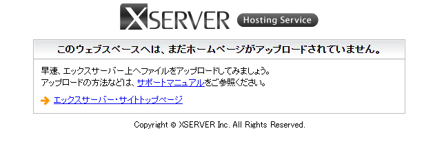 エックスサーバーの初期ページ。「このウェブスペースへは、まだホームページがアップロードされていません。」と表示されている