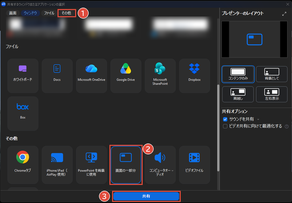 Zoomの「共有するウィンドウまたはアプリケーションの選択」画面。上の「その他」タブ、下のほうの「画面の一部分」、一番下の「共有」ボタンが赤い枠で囲まれ、1から3の番号が付いている
