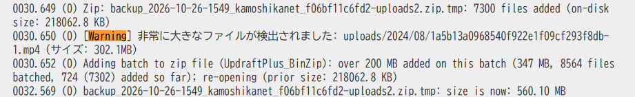 UpdraftPlus のバックアップログの一部。「[Warning] 非常に大きなファイルが検出されました」の後に、mp4 ファイルの名前とサイズ 302.1MB が表示されている