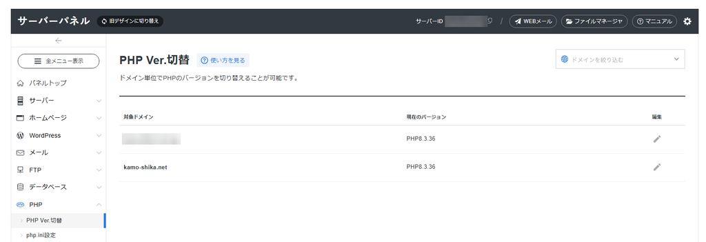 PHP Ver.切替の画面。初期ドメインと kamo-shika.net の両方が PHP8.3.36 と表示されている