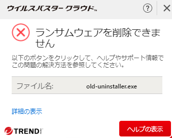 ウイルスバスター クラウドの「ランサムウェアを削除できません」という警告と、ログ（詳細）画面。脅威名はHEU_AEGIS_CRYPT、ファイル名はold-uninstaller.exe、処理は「アクセスが拒否されました」と表示されている。
キャプション：突